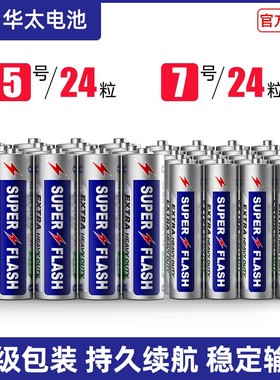 华太电池5号7号闹钟遥控器玩具碳性通用环保superflash干电池