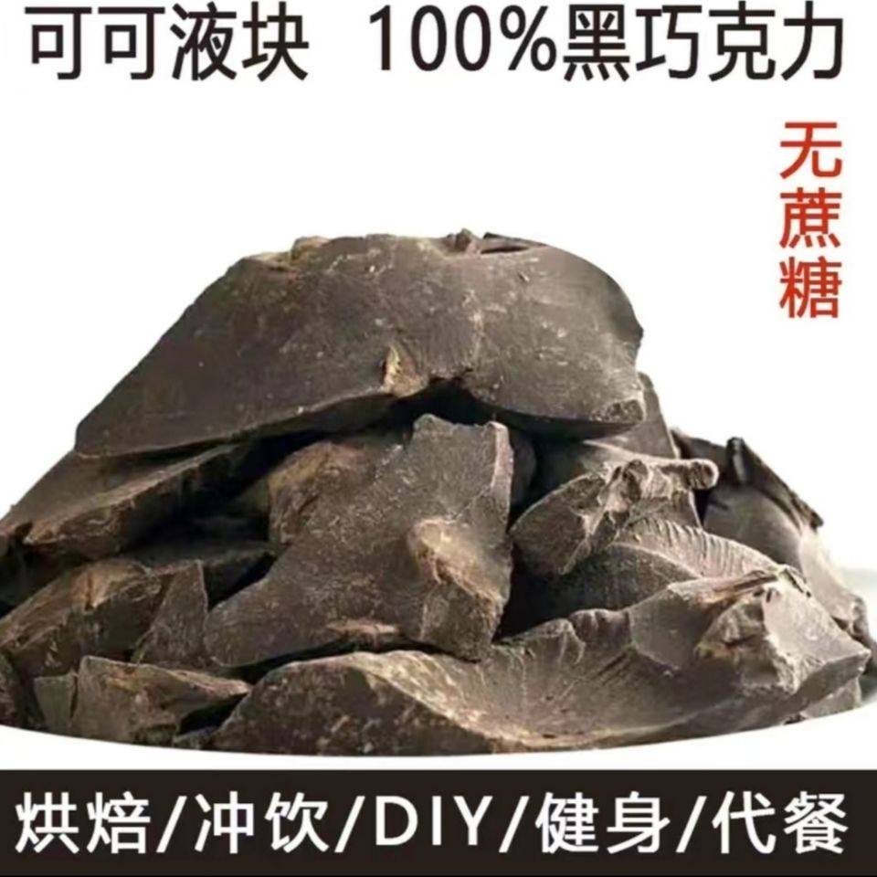 正品纯可可液块100%苦黑巧克力原料DIY烘培大块健身生酮食品