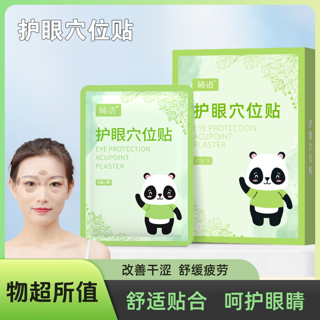【宠粉特惠】【两盒】穴位眼贴缓解眼疲劳保护眼睛青少年通用款