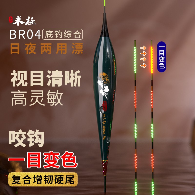 米极BR04咬钩一目变色夜光漂浮漂高灵敏浮漂日夜两用鱼漂鲫鲤鱼漂