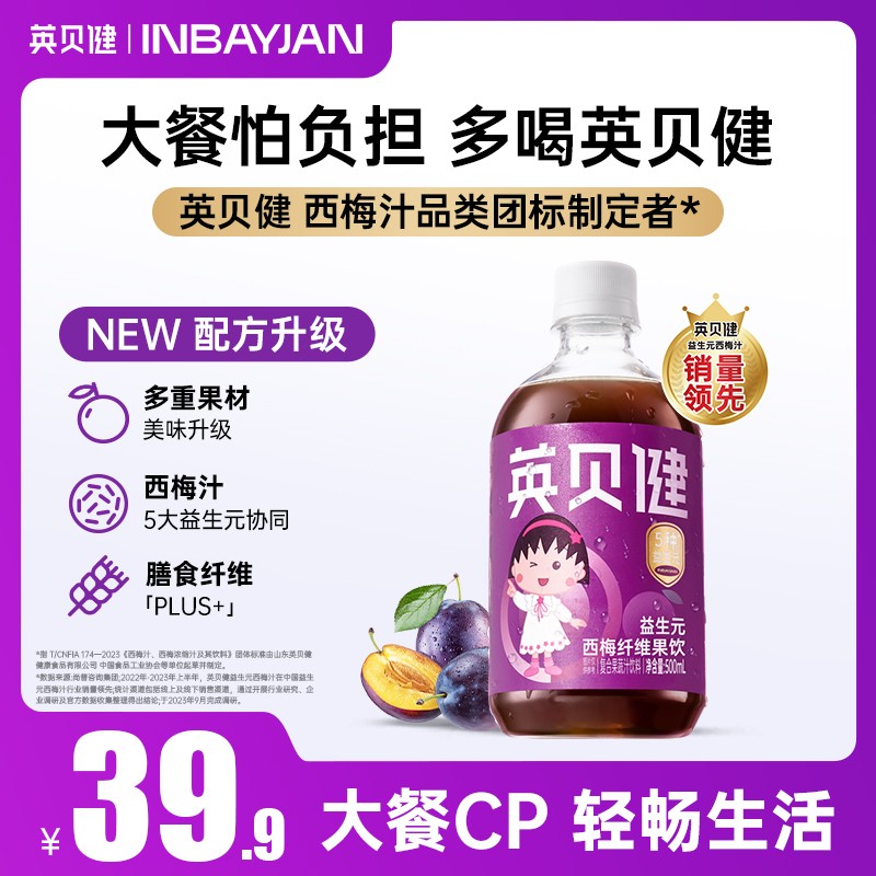 爆款推荐英贝健西梅汁益生元清凉饮浓缩果汁果蔬汁饮料聚会果汁