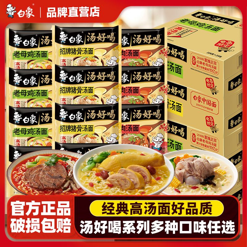 白象方便面整箱24袋汤好喝金汤肥牛老母鸡汤招牌猪骨免煮泡面夜宵