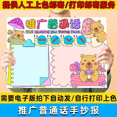 .推广普通话手抄报模板电子版小学生讲好普通话宣传普通话电子小