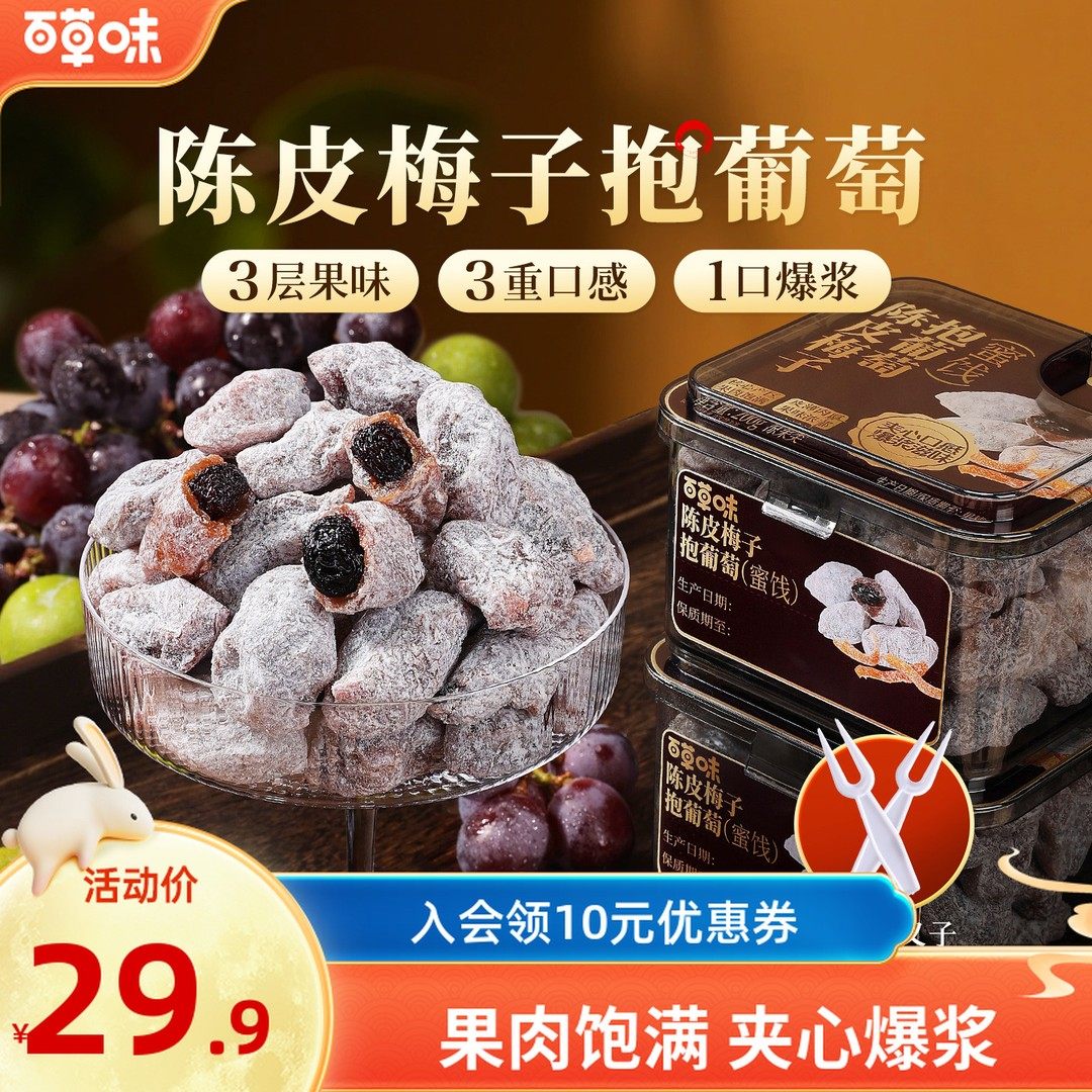 百草味陈皮梅子抱葡萄200g果干蜜饯梅子话梅干乌梅干夹办公零食