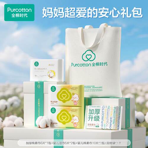 【安心礼包】全棉时代尝鲜5件套加厚洗脸巾+婴儿棉柔巾+湿巾+购物