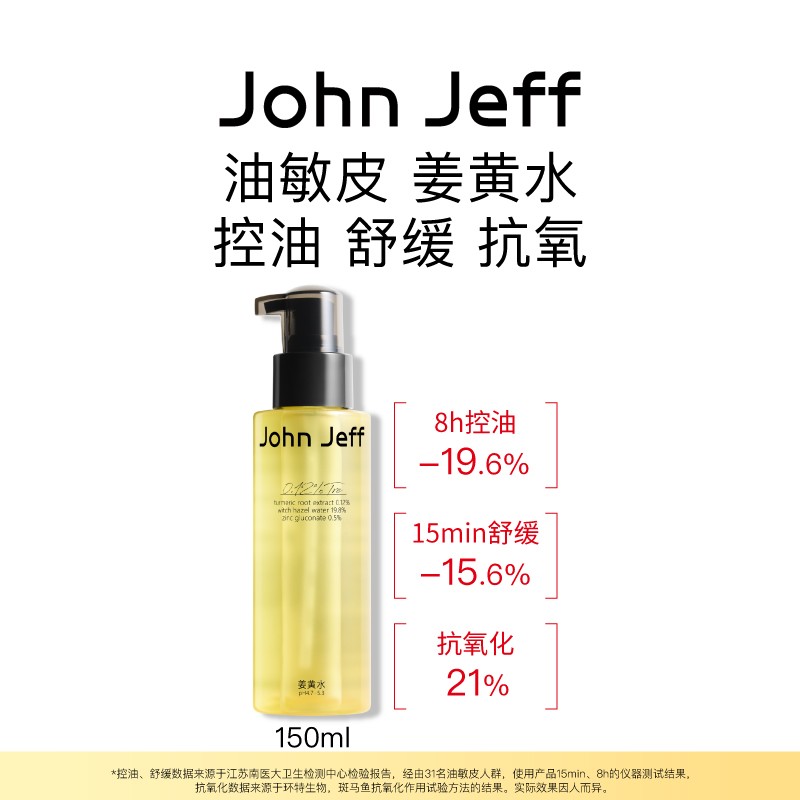 【新品】John Jeff姜黄水控油舒缓油皮敏皮爽肤水清爽化妆水姐夫