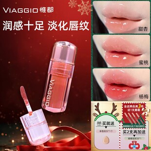 VIAGGIO 惟都水光镜面唇釉玻璃唇嘟嘟唇淡化唇纹滋养显白清透学生
