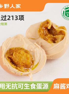 乡野人家无抗麻酱鸡蛋天津蓟州特产绿色松沙含油健康营养真空即食