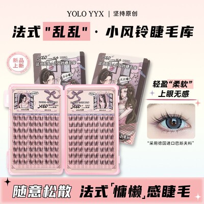 YOLO YYX摇一夏小风铃假睫毛氛围感单簇分段式大容量睫毛库新手