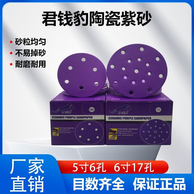 君钱豹干磨紫砂纸5寸6孔自粘式植绒打磨砂纸圆形耐磨打磨机砂纸片,标准件/零部件/工业耗材,砂纸,淘宝优惠券,粉丝福利购,淘宝优惠卷