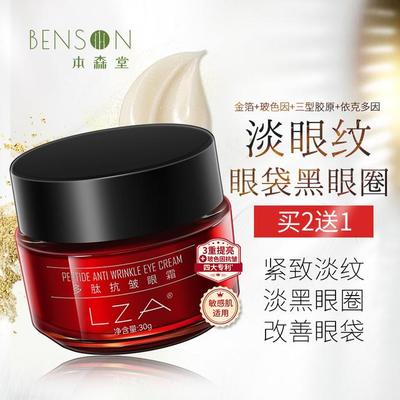 本森堂多肽抗皱眼霜玻色因去淡化细纹黑眼圈眼袋补水保湿提拉紧致