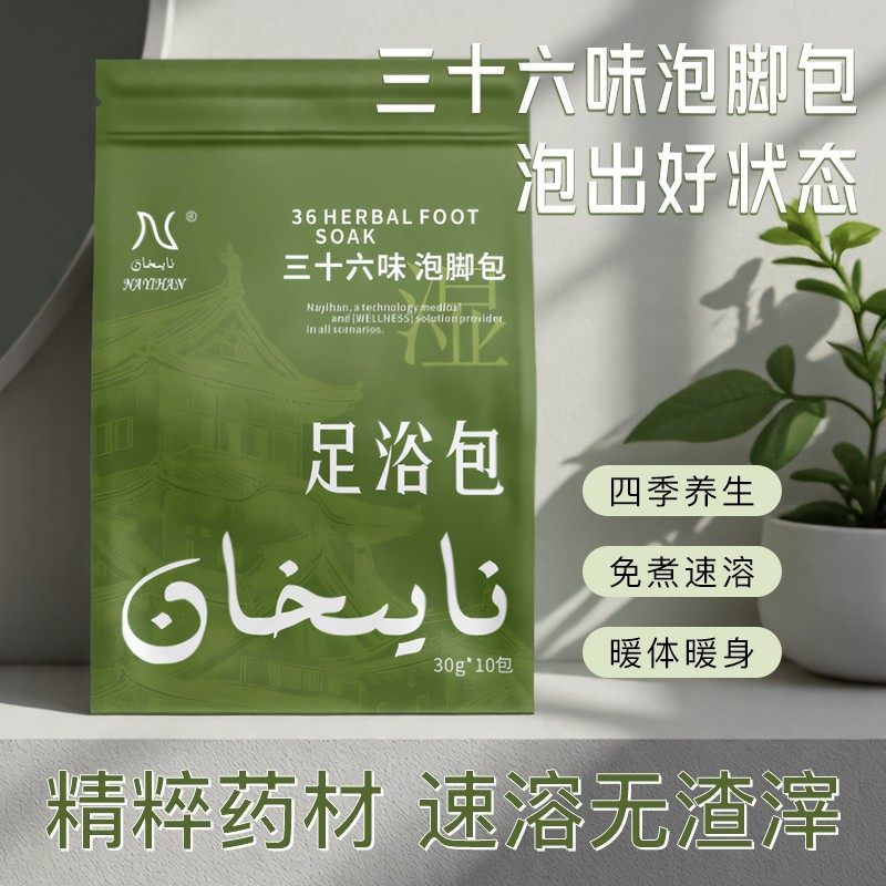 NAYIHAN36味泡脚包（买一送一）,洗护清洁剂/卫生巾/纸/香薰,浴足剂,淘宝优惠券,粉丝福利购,淘宝优惠卷