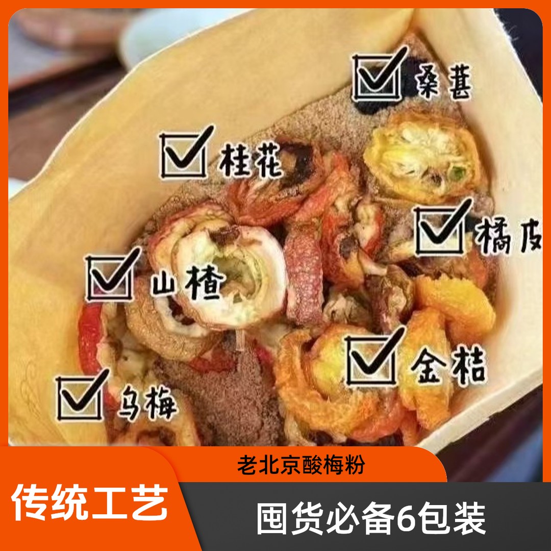 【囤货更划算】正宗老北京果肉酸梅粉古法熬制果肉酸梅汤无添加