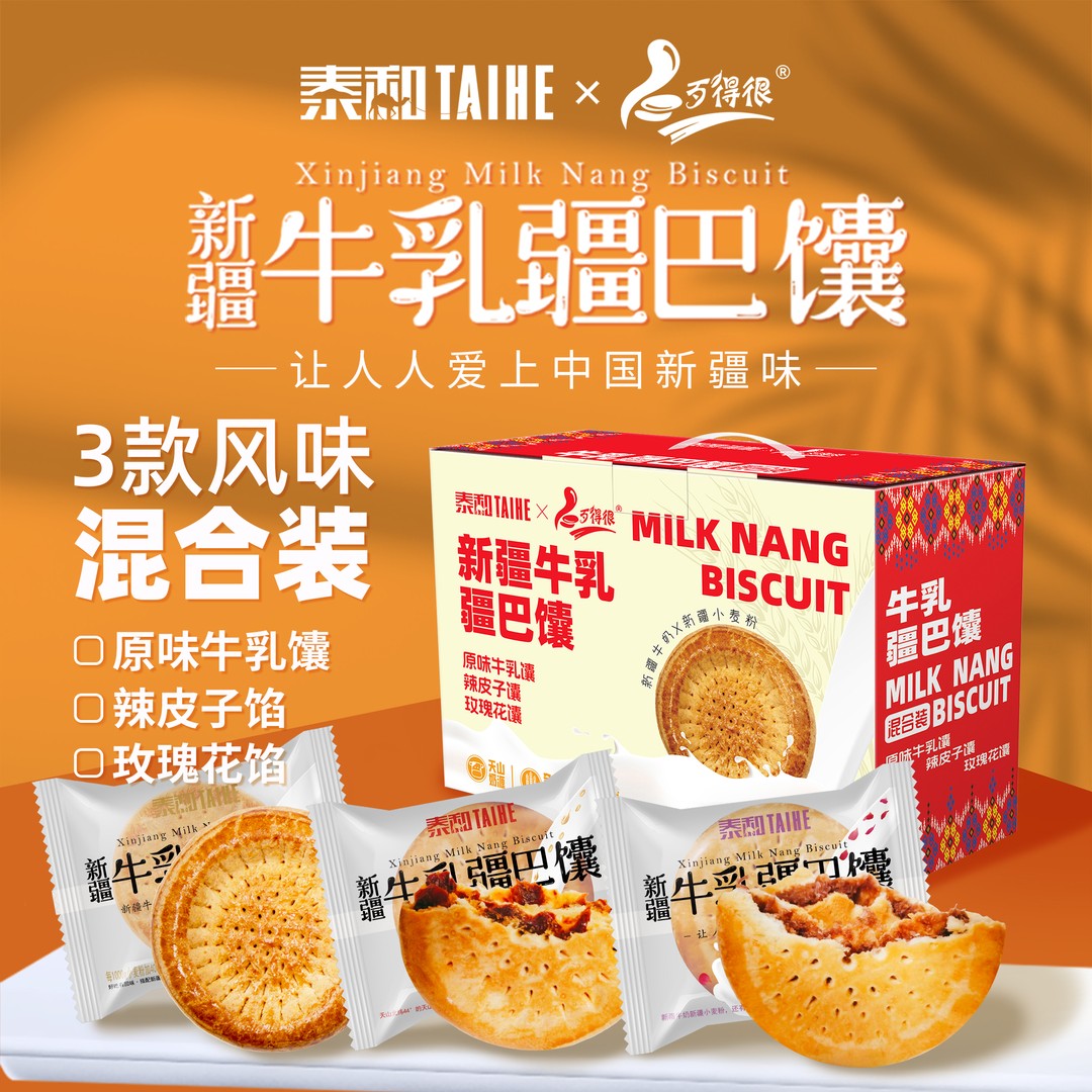 TAIHE/泰和歹得很牛乳疆巴馕混合装原味辣皮子玫瑰花独立包装