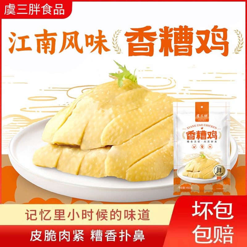 虞三胖宁波香糟鸡 特产年货香糟醉鸡 皮脆肉紧糟味浓郁 半只装
