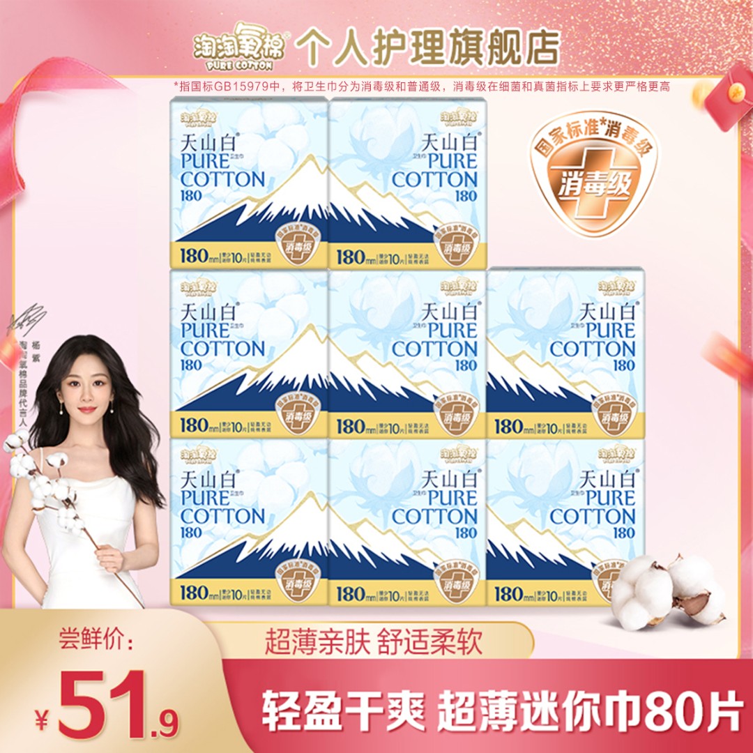 杨紫推荐 淘淘氧棉天山白消毒级纯棉卫生巾超值180mm迷你巾套组