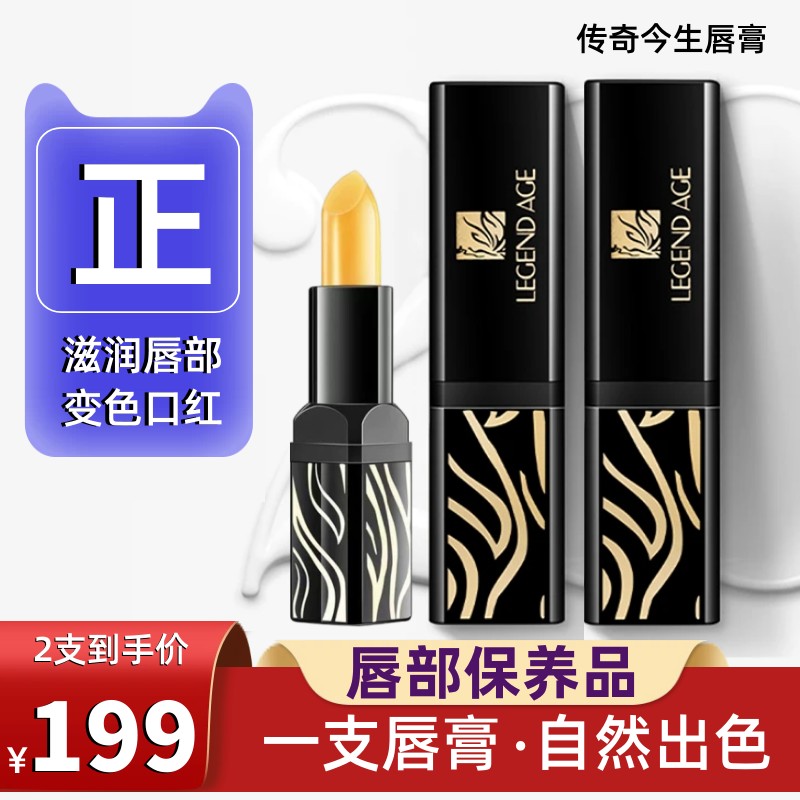 【拍1发2】传奇今生唇膏变色口红润唇膏修护唇部滋润不沾杯官方正
