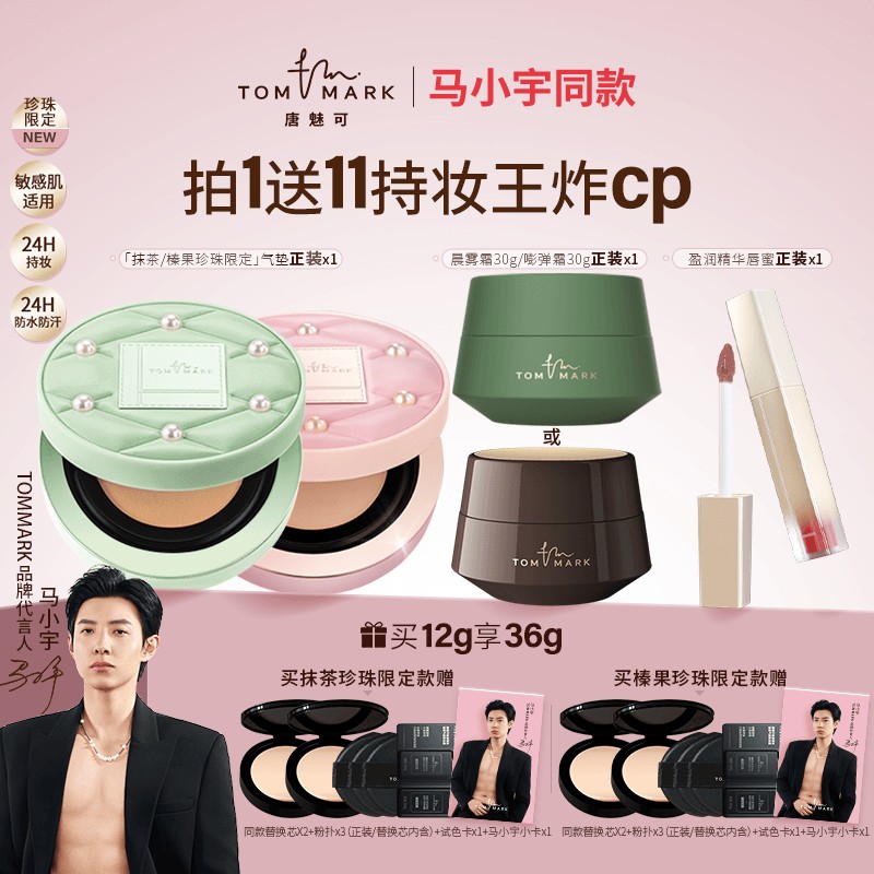 唐魅可TOMMARK抹茶/榛果气垫24H持妆不脱妆欧若风