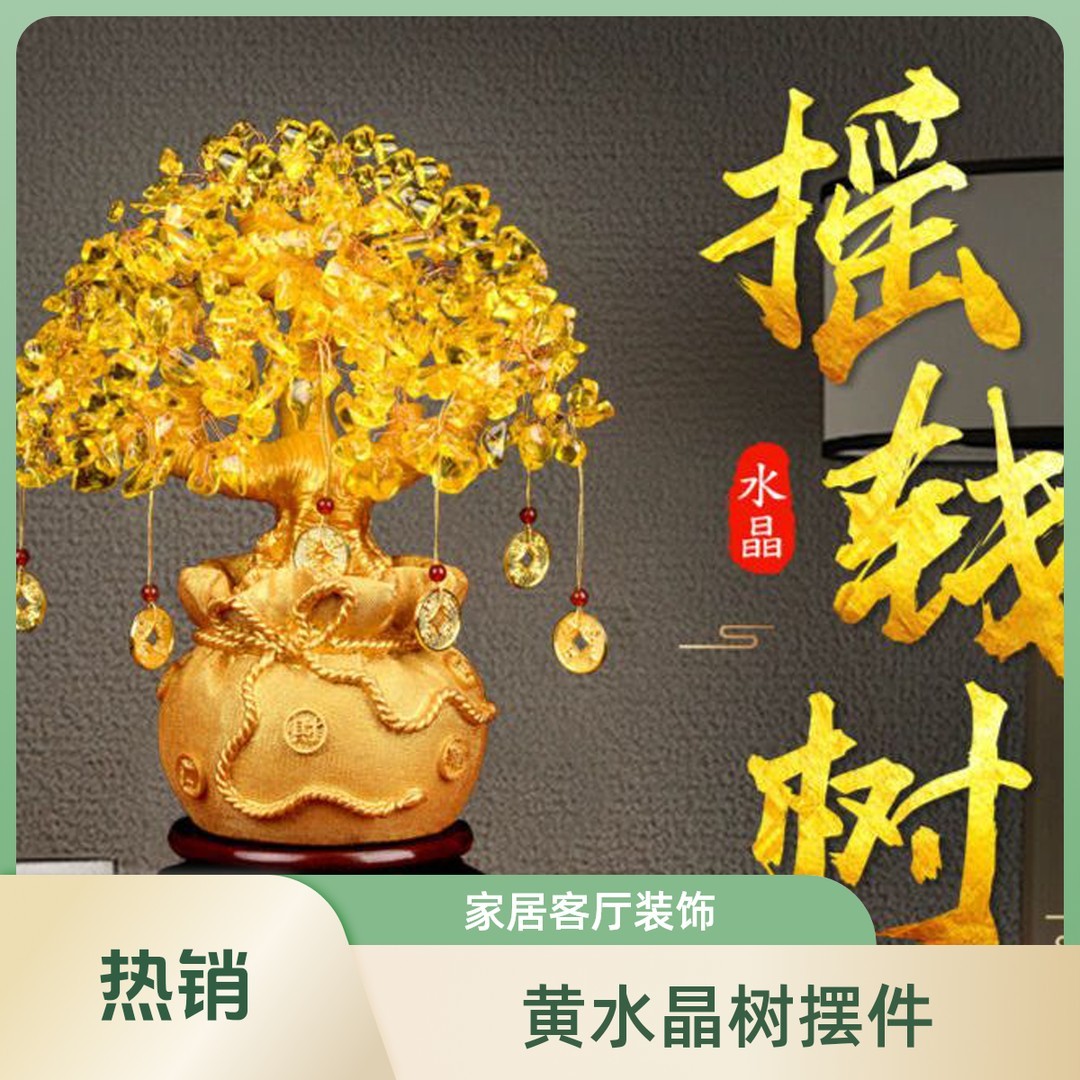 黄水晶发财树摆件家居客厅电视柜摆设小招财摇钱树19*18*8CM