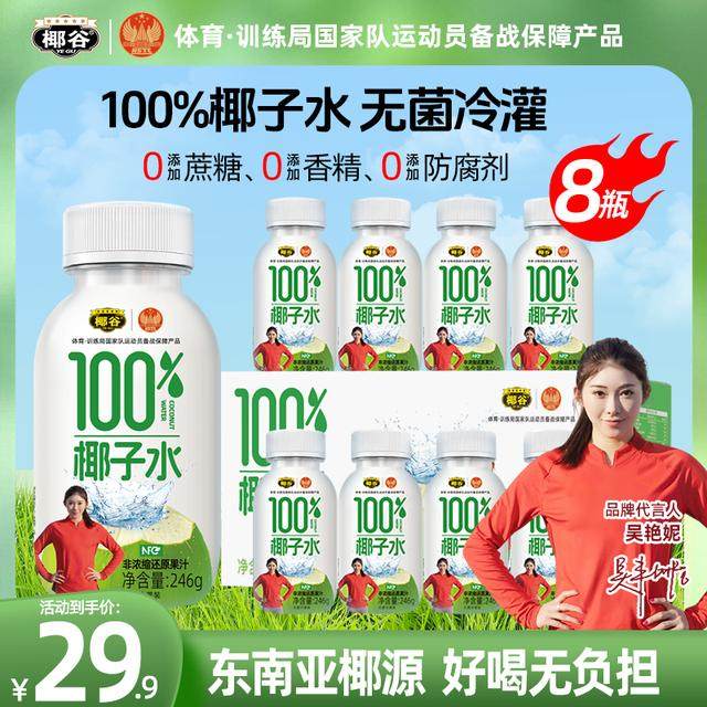 【国家体育总局推荐】椰谷鲜椰汁245gx20瓶椰子水生榨椰子汁饮料,咖啡/麦片/冲饮,果味/风味/果汁饮料,淘宝优惠券,粉丝福利购,淘宝优惠卷