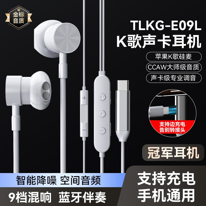 [TLKG耳机]E09L声卡耳机带9档混响蓝牙伴奏支持充电手机通用