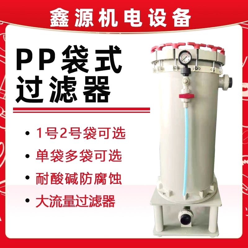 袋式过滤器工业用pp塑料耐酸碱精密电镀防腐蚀循环化工保安过滤桶