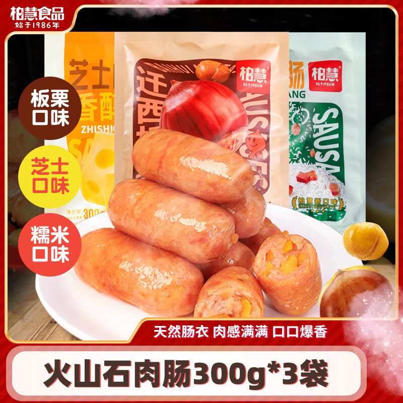 柏慧火山石烤肠芝士肉肠板栗香菜糯米广味腊肉肠台式烤肠香肠