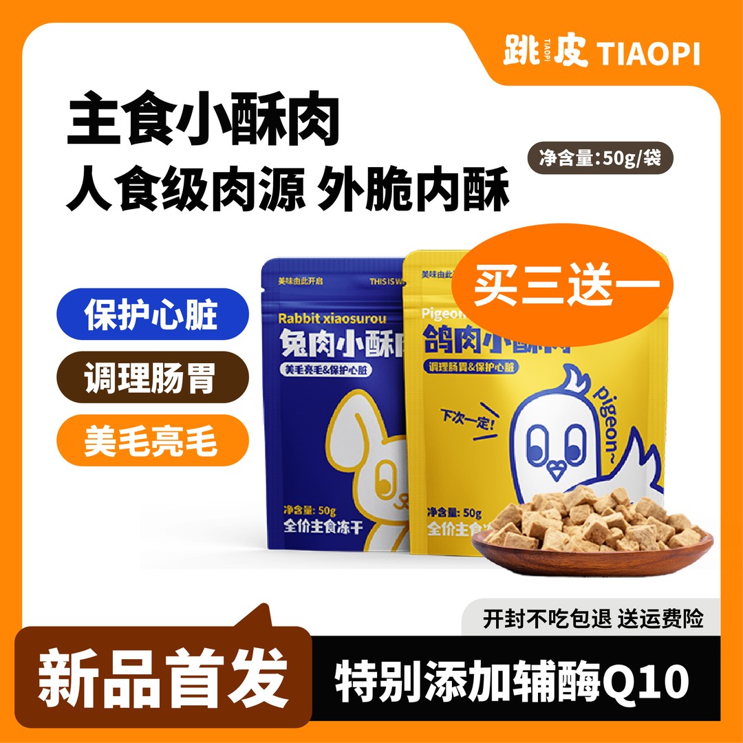 【小酥肉】跳皮全价主食生骨肉冻干辅酶Q10渣鸽兔鲜肉猫粮营养增
