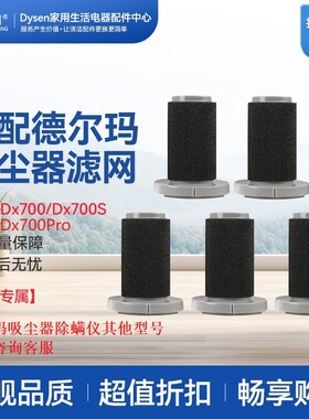 适配德尔玛吸尘器全系过滤网DX700 Pro滤芯DX700S除螨仪吸头海帕