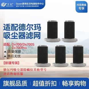 适配德尔玛吸尘器全系过滤网DX700 Pro滤芯DX700S除螨仪吸头海帕