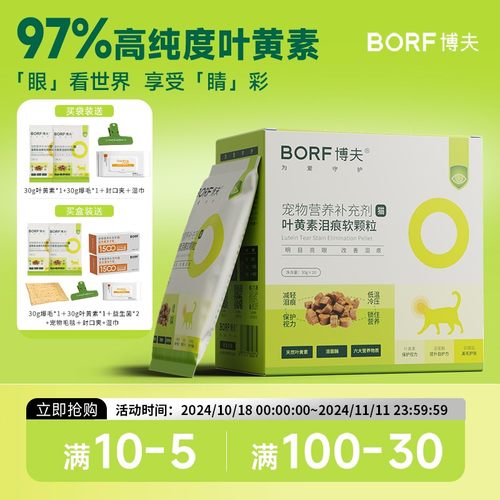 BORF【全新升级】博夫宠物叶黄素软颗粒去泪痕护眼养眼护眼猫狗通
