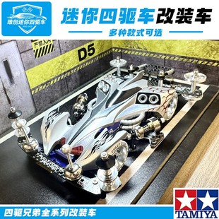 田宫四驱车自制改装配件比赛定制魔鬼司令四驱兄弟竞速收藏送礼