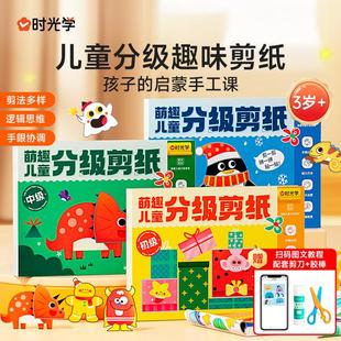 【时光学】萌趣儿童分级剪纸 3岁+幼儿园手工diy趣味早教提升专注