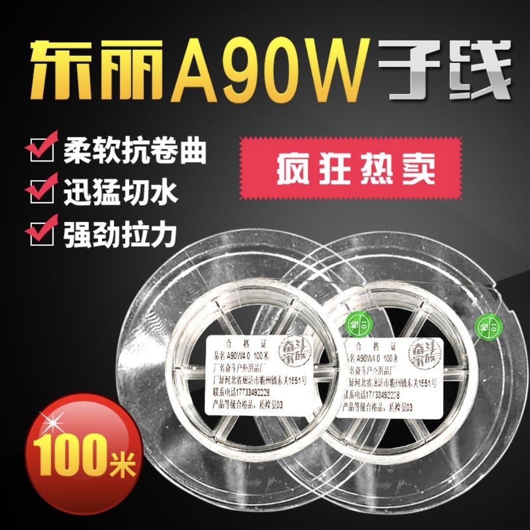 东丽A90W子线100米