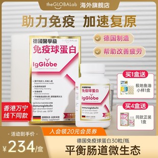 IgGlobe德国高普免疫球蛋白胶囊免疫力牛初乳铁蛋白老人成人小孩