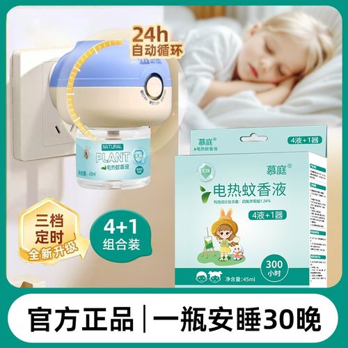 慕庭电热蚊香液定时加热器婴儿童无烟无味家用插电防蚊虫驱蚊液