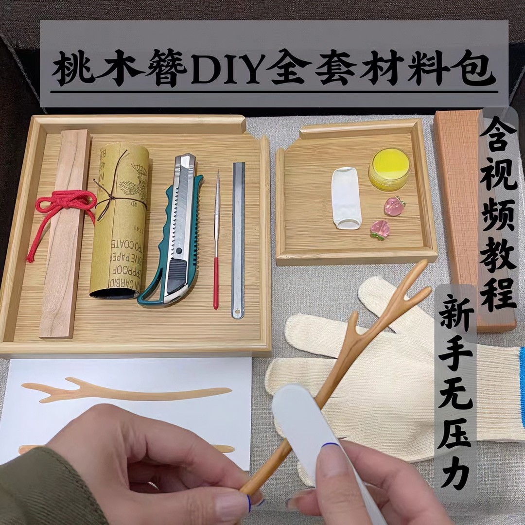桃木发簪手工diy簪子材料包 含图纸工具教程送女生闺蜜生日礼物