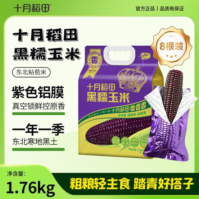 粗粮轻食 十月稻田黑糯玉米棒香甜糯东北黏苞米拉丝真空铝膜装