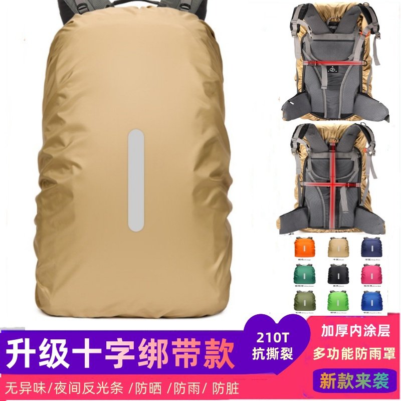 户外双肩背包加厚防雨罩固定绑带拉杆书包罩骑行驼驮包防水套反光