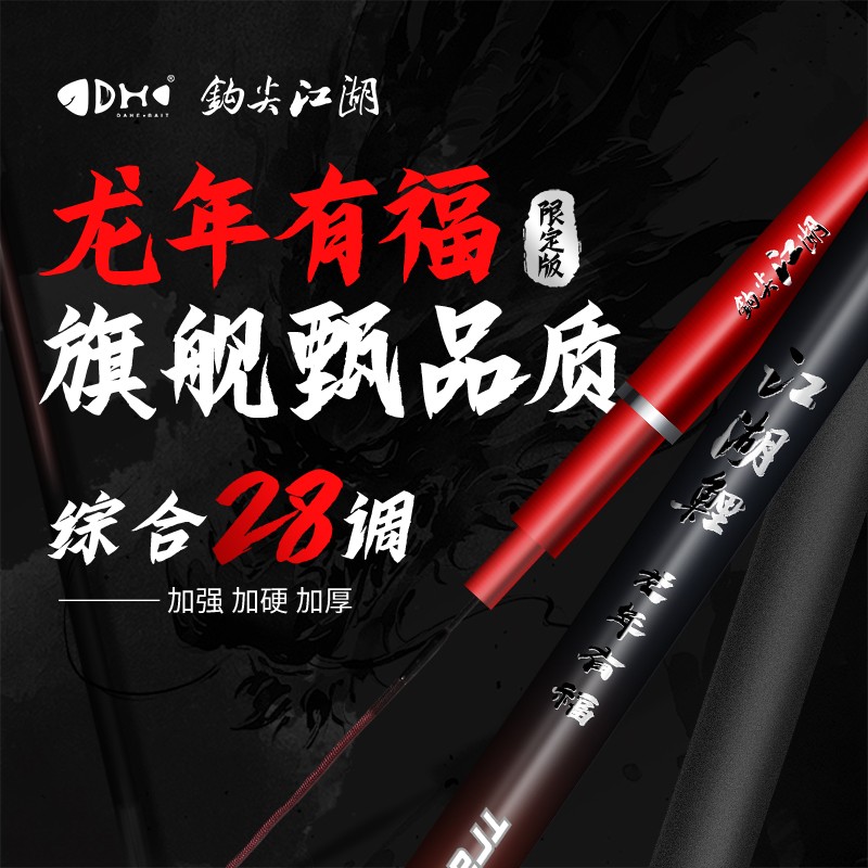 钩尖江湖龙年有福新款综合鱼竿手杆超轻超硬手竿鲫鲤台钓碳素鱼杆