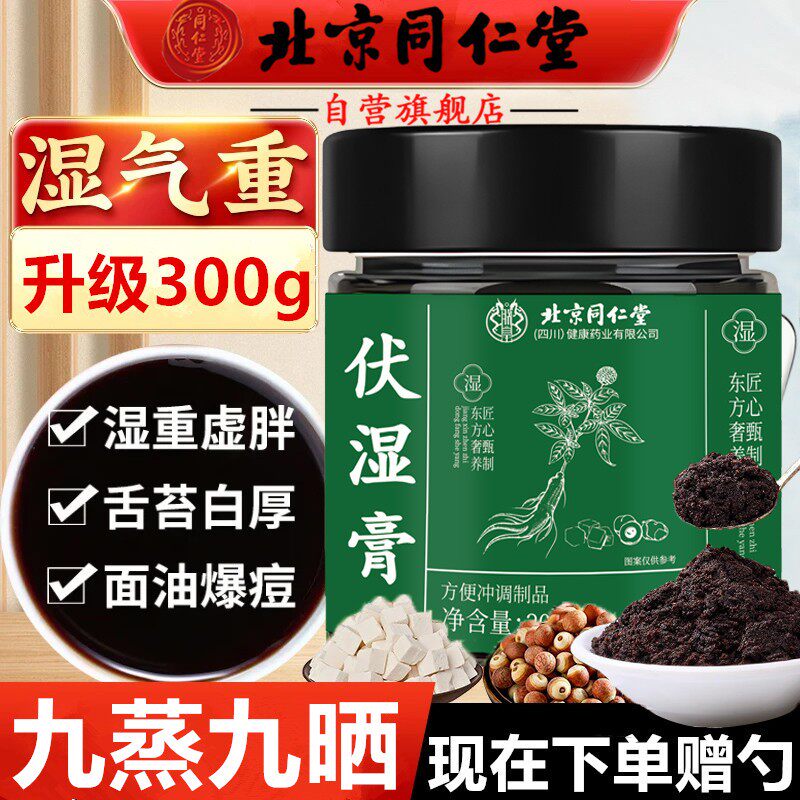 北京同仁堂伏湿膏九蒸九晒茯湿膏五指毛桃茯苓膏祛湿喝清养滋补膏