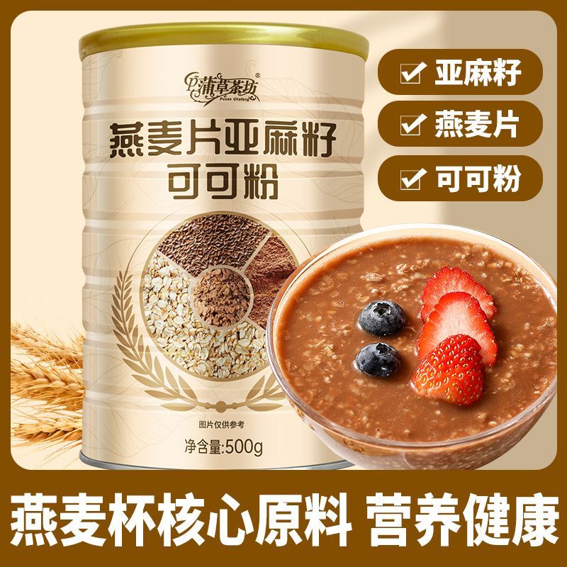 燕麦片亚麻晚餐可可粉燕麦即食饱腹代餐免代餐营养早餐冲饮铁罐