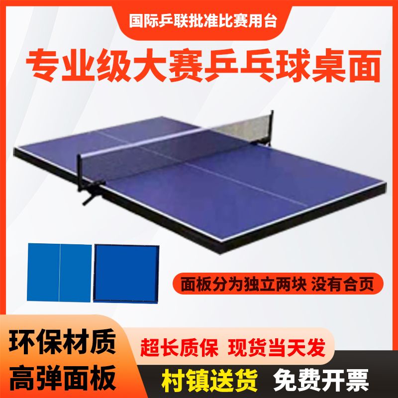 室内乒乓球台面板国际标准比赛乒乓球桌面家用折叠室内球台案子