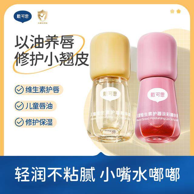 戴可思儿童唇油唇蜜女童维生素护唇油保湿滋润修护去死皮防干裂T