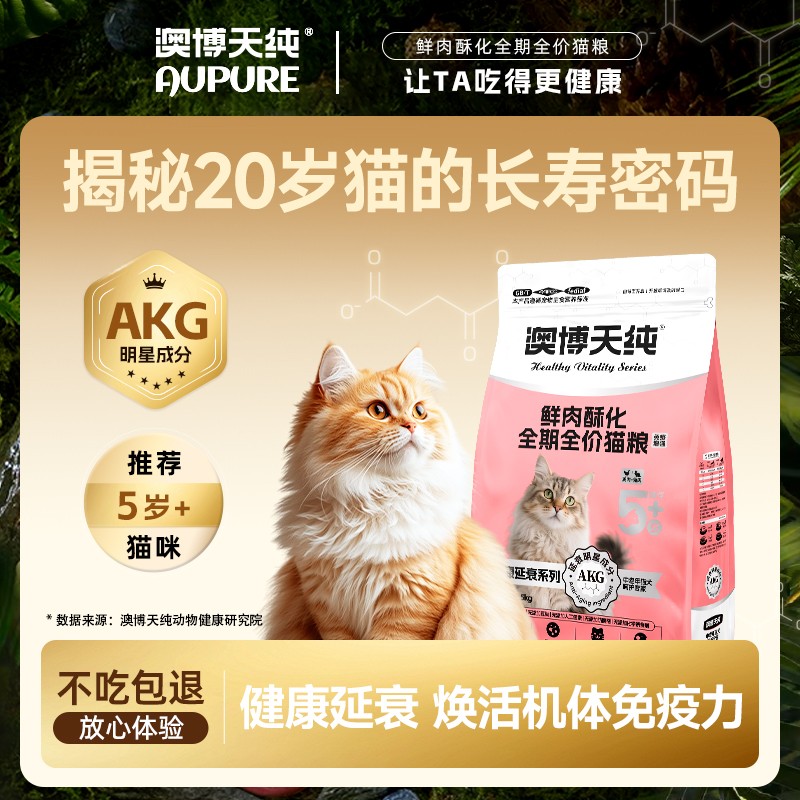 澳博天纯全价全期鲜肉酥化猫粮AKG增强免疫延衰美毛靓毛情绪舒缓z