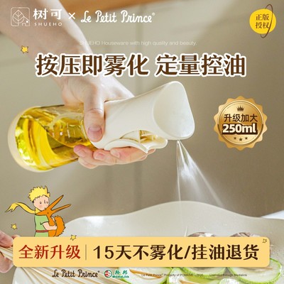 树可新品 | 小王子治愈星球雾化喷油壶家用防漏控油壶喷油瓶dr