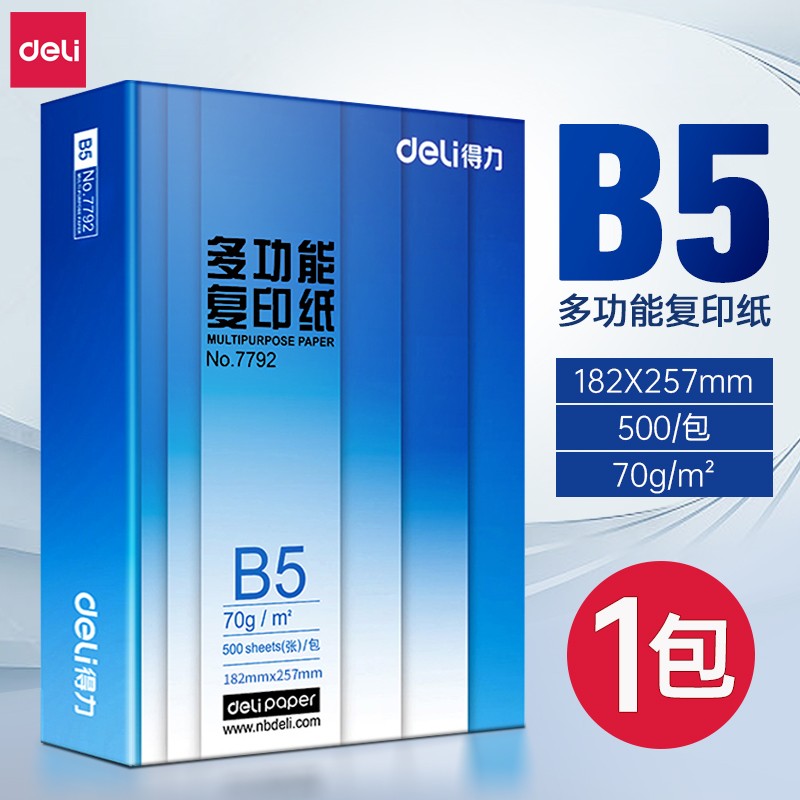 得力B5适用复印纸激光A5激光16K8K加厚款70g一包B4激光办公用