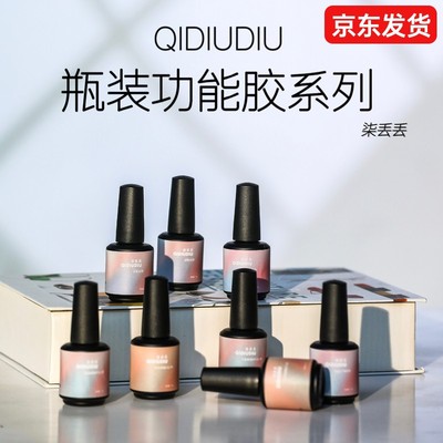 【拍三免一】QIDIUDIU-美甲瓶装功能胶底胶封层流平加固冰透