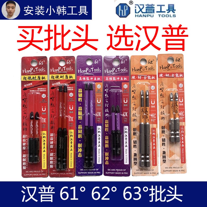 汉普批头61°62°63°强磁高硬度抗冲击十字PH2高硬度电工起子机