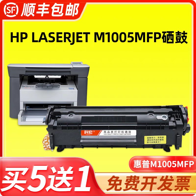 万人抢适用惠普m1005mfp硒鼓hp laserjet m1005mfp激光打印机易加